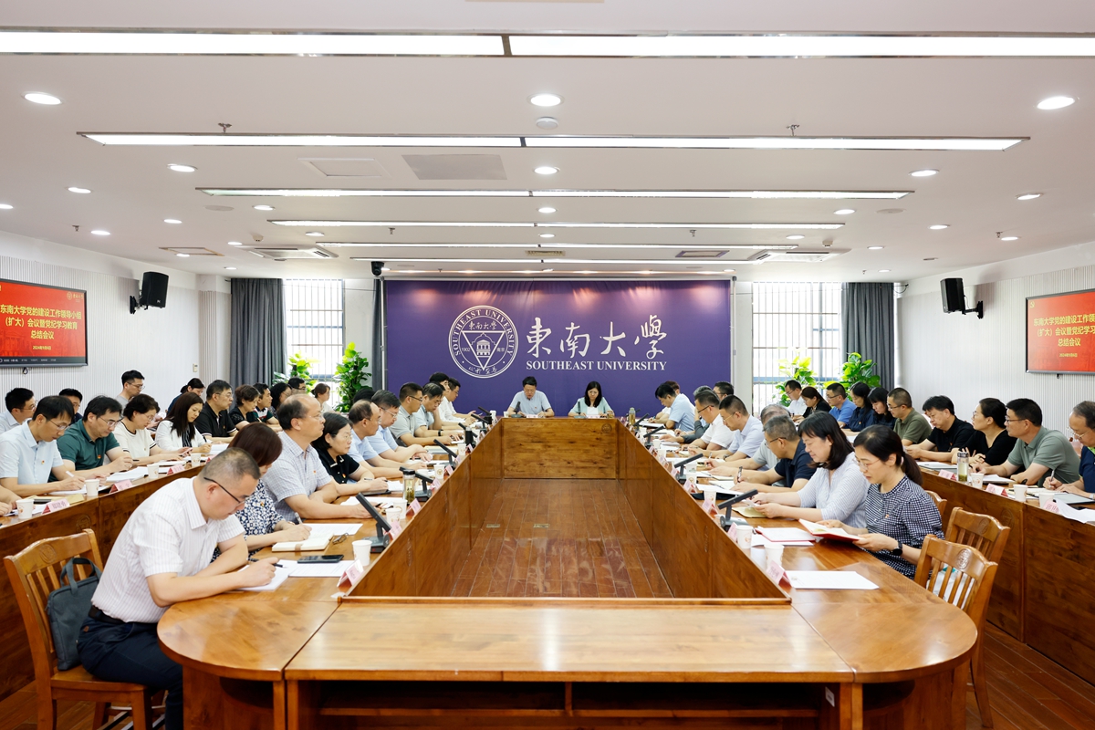 東南大學召開黨的建設工作領導小組（擴大）會議暨黨紀學習教育總結會議